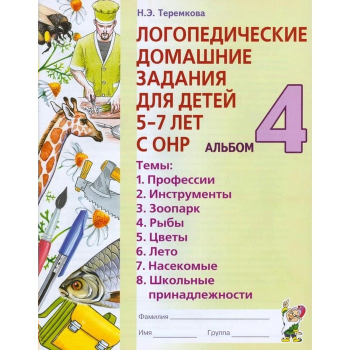 Логопедические домашние задания для детей 5-7 лет с ОНР. В 4-х частях. Альбом 4 2018