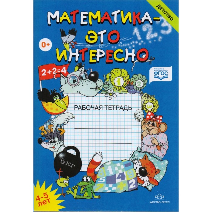 Математика - это интересно. Рабочая тетрадь для занятий с детьми 4-5 лет 2017