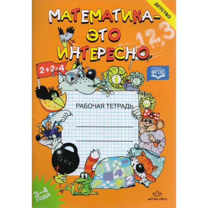 Математика - это интересно. Рабочая тетрадь для детей 3-4 лет 2017