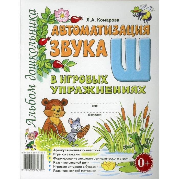 Автоматизация звука &quot;Ш&quot; в игровых упражнениях. Альбом дошкольника 2017