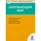 Контрольно измерительные материалы. ФГОС. Окружающий мир 2 класс. Яценко И. Ф 3846564 - фото 7174245