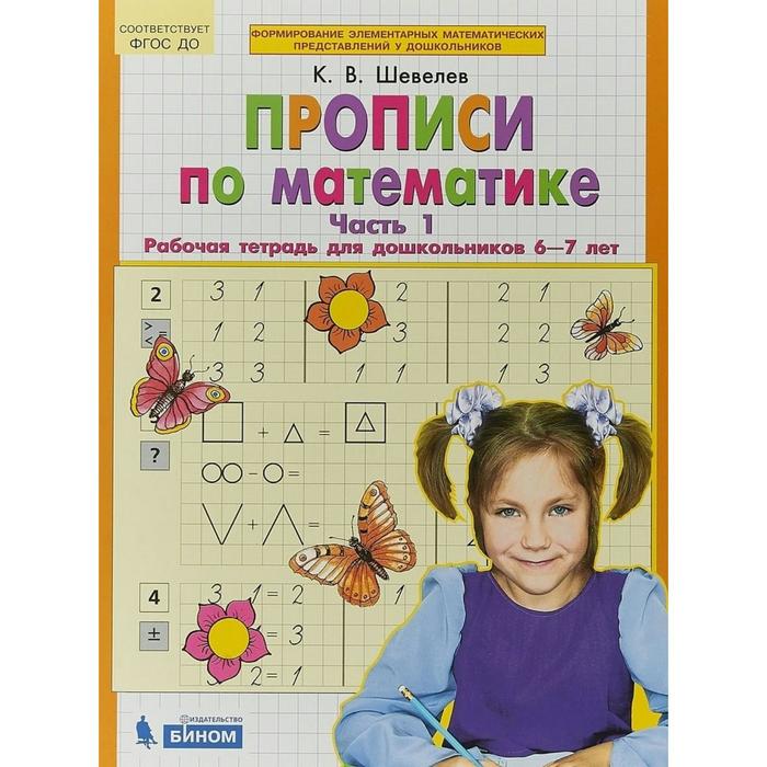 Прописи по математике. Рабочая тетрадь для дошкольников 6-7 лет. Часть 1 2018