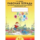 Рабочая тетрадь для развития математических представлений у дошкольников с ОНР. Нищева Н. В.