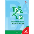 Тренажёр по русскому языку. 5 класс. Орфография. Александрова Е. С. 3846625 - фото 6958748