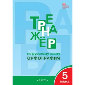 Тренажёр по русскому языку. 5 класс. Орфография. Александрова Е. С. 3846625