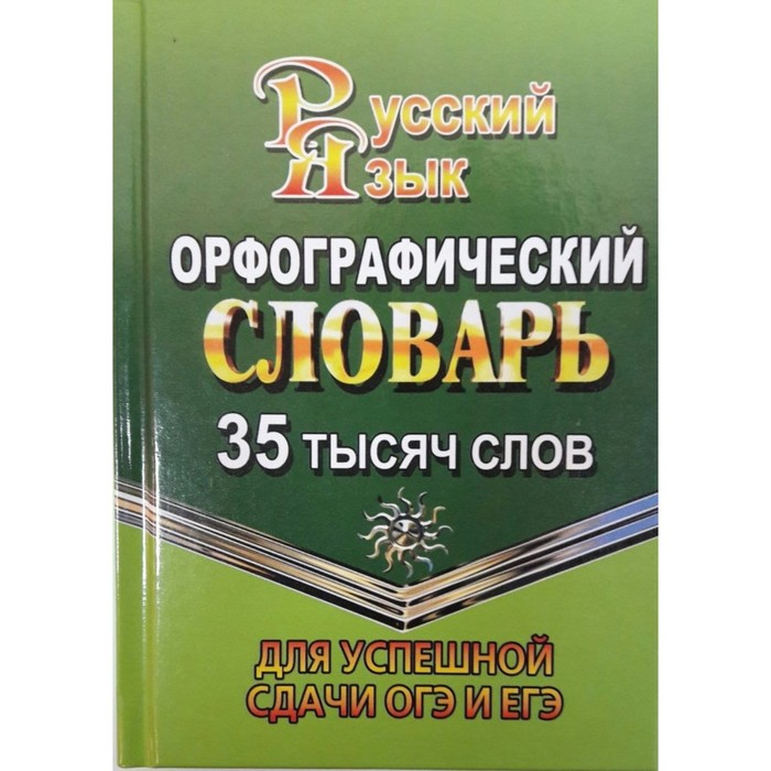 Орфографический словарь русского языка. 35 тысяч слов. Для успешной сдачи ОГЭ и ЕГЭ 2018