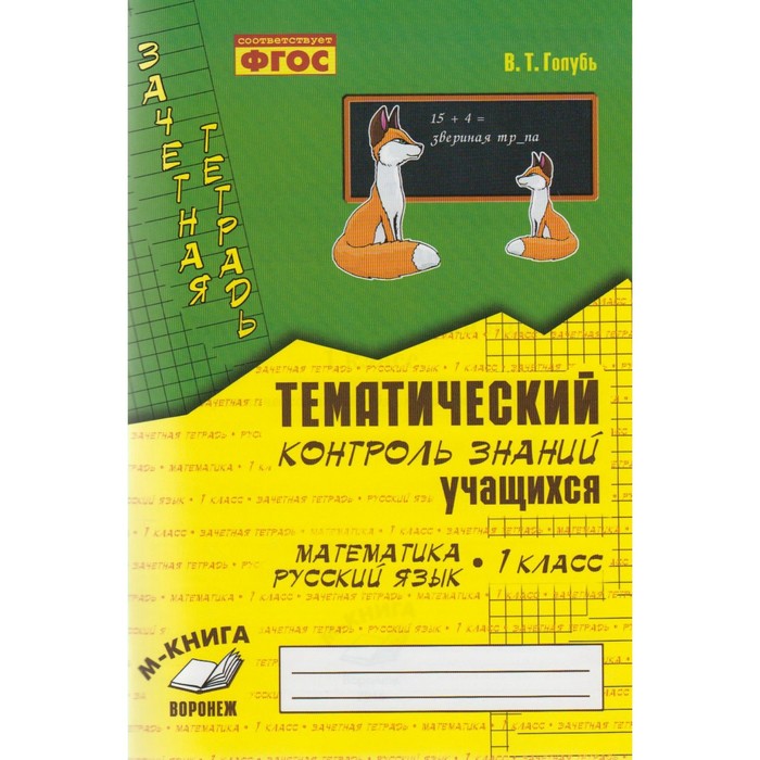 Тематический контроль 3 класс страница 11. Голубь тематический контроль знаний по математике 1 класс. Математика тематический контроль знаний учащихся русский язык. Тематический контроль по русскому языку 3 класс голубь. Тематический контроль знаний учащихся математика 1 класс голубь.