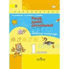 Рисуй, думай, рассказывай. 1 класс. Рабочая тетрадь. Абрамов А. В., Климанова Л. Ф., Борейко Л. Н.