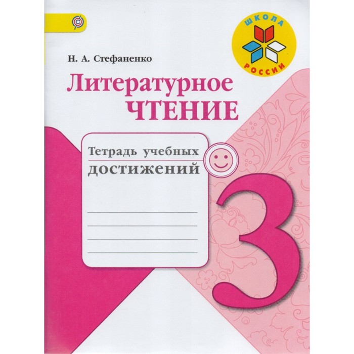 СТЕФАНЕНКО ТЕТРАДЬ УЧЕБНЫХ ДОСТИЖЕНИЙ 2 КЛАСС СКАЧАТЬ БЕСПЛАТНО СТЕФАНЕНКО ТЕТРАДЬ УЧЕБНЫХ ДОСТИЖЕНИЙ 2 КЛАСС СКАЧАТЬ БЕСПЛАТНО