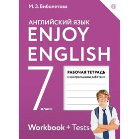 Рабочая тетрадь. ФГОС. Английский с удовольствием 7 класс, с контрольными работами. Биболетова М. З. 3846747