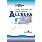 Дидактические материалы. Алгебра к учебнику Макарычева 8 класс. Жохов В. И. 3846804 - фото 4106125