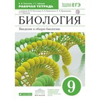 Биология. 9 класс. Введение в общую биологию. Рабочая тетрадь к учебнику В. В. Пасечника, А. А. Каменского, Е. А. Криксунова, Г. Г. Швецова. Пасечник В. В., Швецов Г. Г. Биология. 9 класс. Введение в общую биологию. Рабочая тетрадь к учебнику В. В. Пасечника, А. А. Каменского, Е. А. Криксунова, Г. Г. Швецова. Пасечник В. В., Швецов Г. Г.