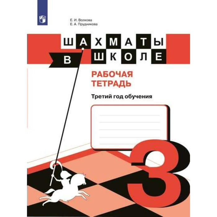 Шахматы в школе. 3 год обучения. Рабочая тетрадь 2018