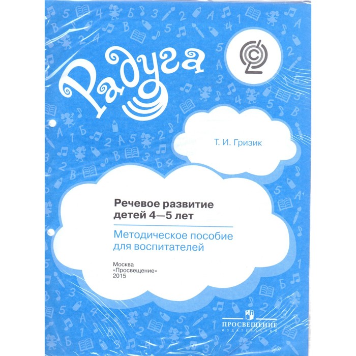 Речевое развитие детей 4-5 лет. Методическое пособие для воспитателей 2016