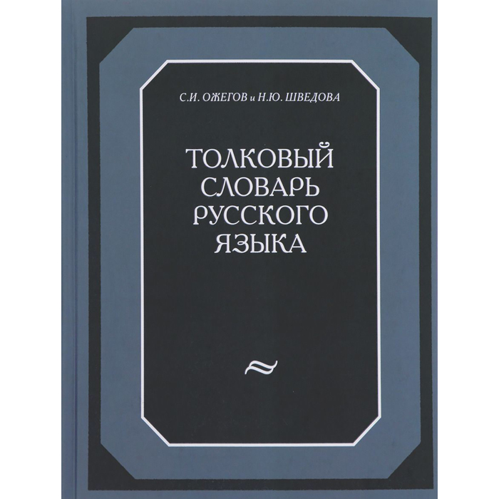 Толковый словарь русского языка: 120 000 слов и фразеологических выражений 2017