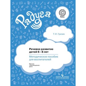 Методическое пособие (рекомендации). ФГОС. Речевое развитие детей 6-8 лет. Гризик Т. И. 3846885