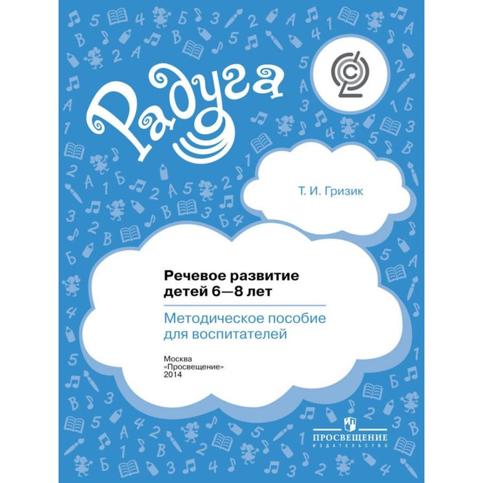 Речевое развитие детей 6-8 лет. Методическое пособие для воспитателей 2016