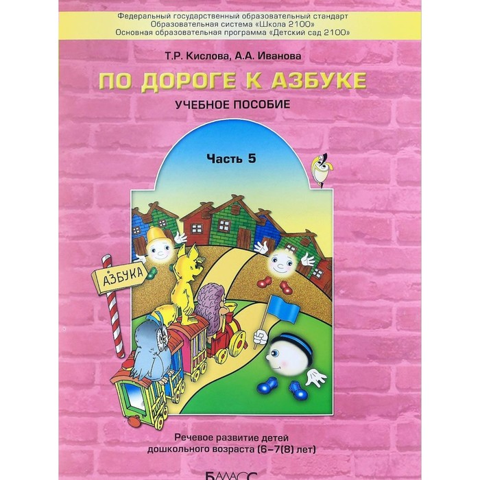 По дороге к Азбуке. Учебное пособие. В 5-ти частях. Часть 5 (6-7 (8)лет) 2017