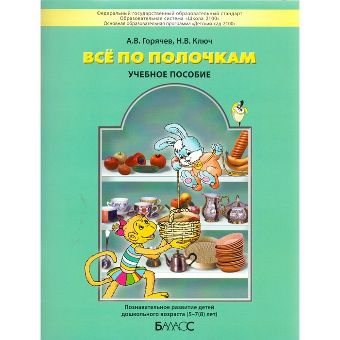 Все по полочкам. Познавательное развитие детей дошкольного возраста (5-7)(8) лет) 2017