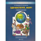 Здравствуй мир. Учебное пособие для детей 4-5 лет .Часть 2. Вахрушев А. А., Кочемасова Е. Е.