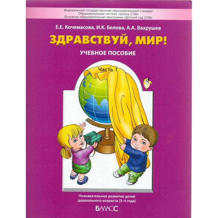 ФГОС ДО. Здравствуй мир/сирен 3-4 лет ч.1 2016