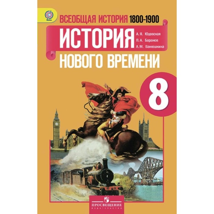 История 8 класс просвещение читать. История 8 класс история нового времени 1800_1900 8. Всеобщая история история нового времени 8 класс Ванюшкина. Всеобщая история 1800-1900 история нового времени 8 класс. Всеобщая история история нового времени 8 класс юдовская.