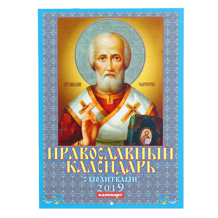 Календарь на скрепке &quot;Православный. Молитвы&quot; 2019 год, 21,5х29,5см