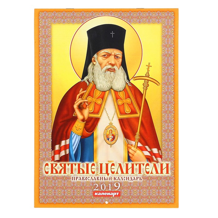 Календарь на скрепке &quot;Православный. Целители&quot; 2019 год, 21,5х29,5см