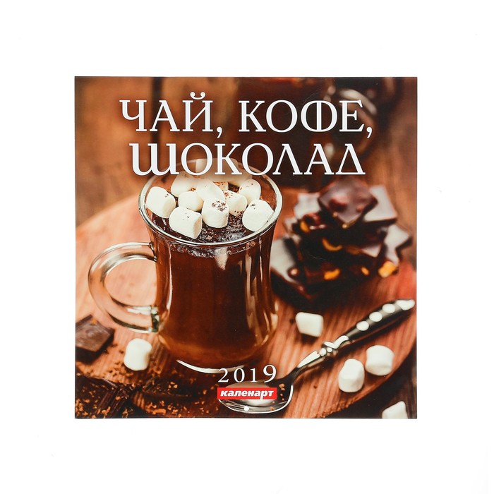 Календарь на скрепке &quot;Чай, Кофе, Шоколад&quot; 2019 год, 28,5х28,5см