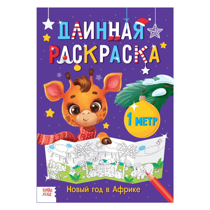 Длинная раскраска &quot;Новый год в Африке&quot;