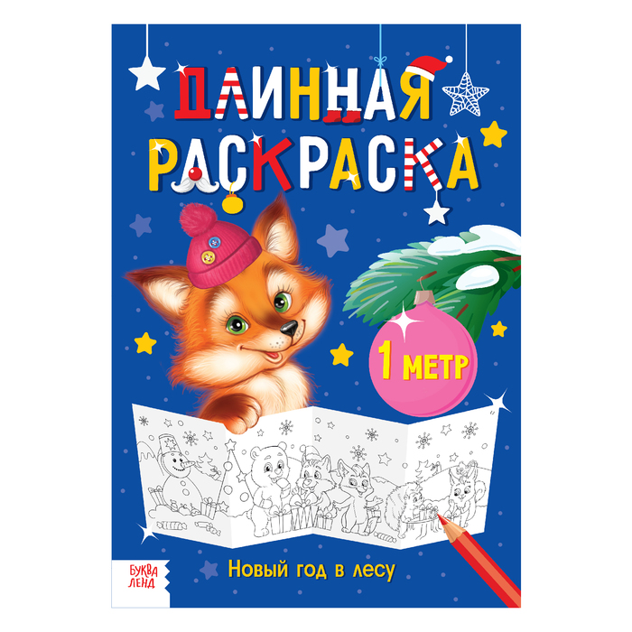 Длинная раскраска &quot;Новый год в лесу&quot;