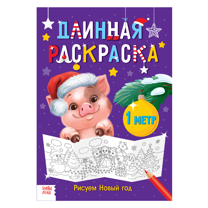 Длинная раскраска &quot;Рисуем Новый год&quot;