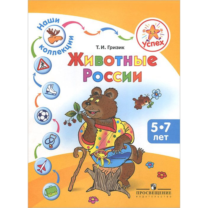 Наши коллекции. Животные России. Для детей 5-7 лет 2016