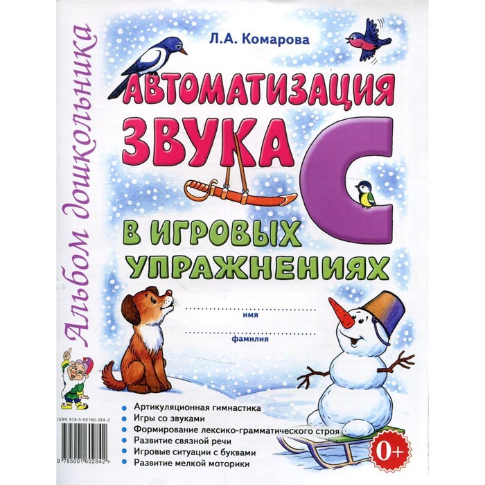 Автоматизация звука &quot;С&quot; в игровых упражнениях. Альбом дошкольника 2017