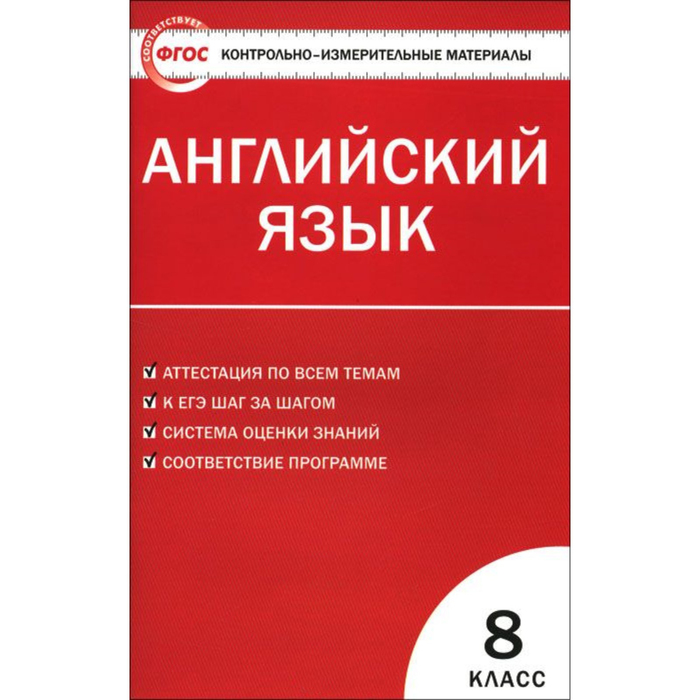 Фгос английский. ФГОС+Ким+по+английскому+языку+8+класс. Контрольно-измерительные материалы по английскому языку. КИМЫ английский язык. ФГОС контрольно измерительные материалы английский язык.