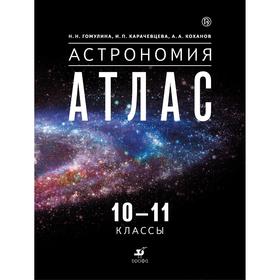 Атлас. 10-11 класс. Астрономия. Гомулина Н.Н., Карачевцева И.П., Коханов А.А. 3846726