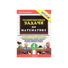 Тренажер. ФГОС. Тренировочные задачи по математике 4 класс. Кузнецова М. И. 3846518 - фото 6866475