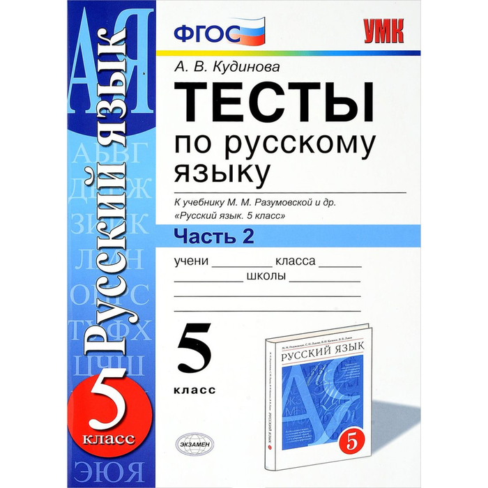 Тесты за пятый класс по русскому. Тесты по русскому языку 5 класс Кудинова. Тесты к учебнику Разумовская. Тест по русскому языку 5 класс. Русский язык учебное пособие тесты.