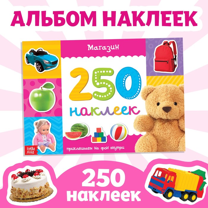 Книжка 250 наклеек &quot;Магазин&quot;