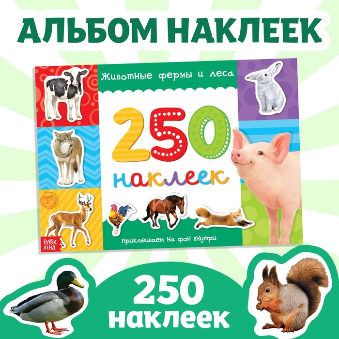 Книжка 250 наклеек &quot;Животные фермы и леса&quot;