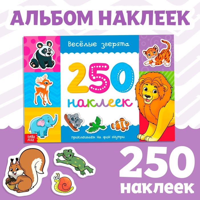 Книжка 250 наклеек &quot;Весёлые зверята&quot;