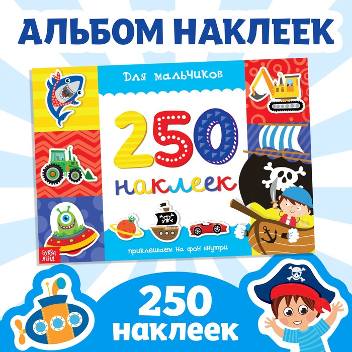 250 наклеек