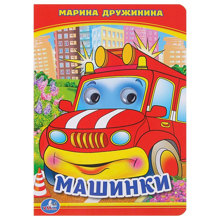 Книжка с глазками. Машинки.(160*220мм) Дружинина.М