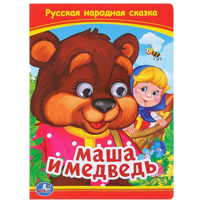 Книжка с глазками. Маша и медведь. (160*220мм)