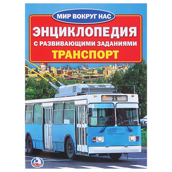 Энциклопедия. Транспорт (214*290мм) 16стр