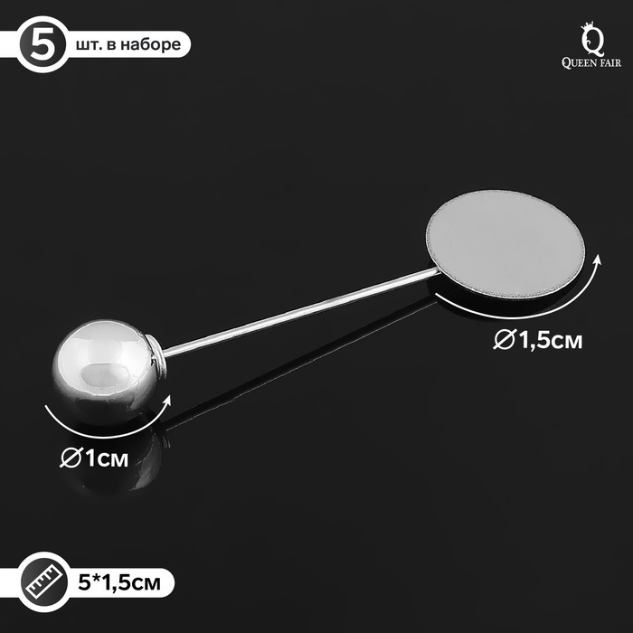Основа для булавки с шариком d=1 см (набор 5шт), L=5 см, площадка 1,5см, цвет серебро
