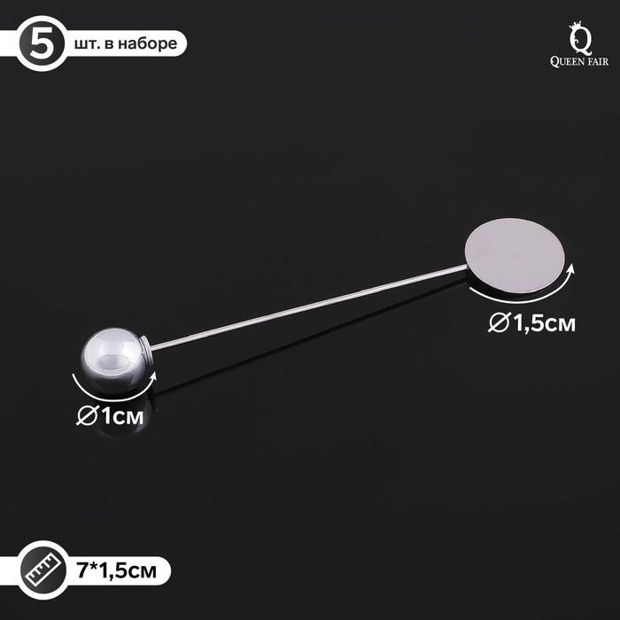 Основа для булавки с шариком d=1 см (набор 5шт), L=7 см, площадка 1,5см, цвет серебро