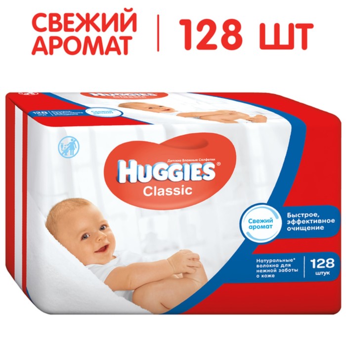 Влажные салфетки Huggies Classic, (64x2) 128 шт.