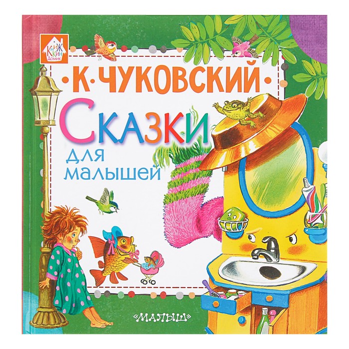 Сказки для малышей. Автор: Чуковский К.И.