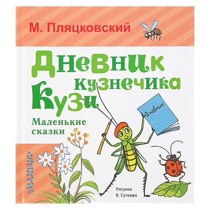 Дневник кузнечика кузи картинки